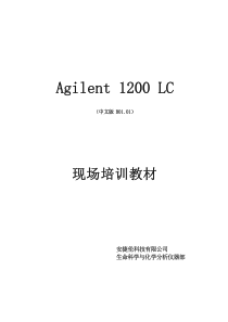 Agilent 1200 LC 培训教材