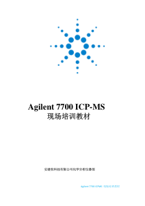 Agilent 7700 ICP-MS现场培训教材