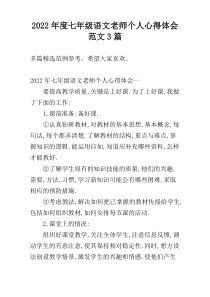 2022年度七年级语文老师个人心得体会范文3篇