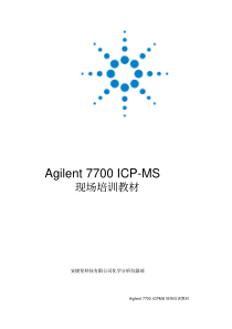 Agilent7700ICP-MS现场培训教材