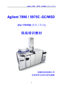 Agilent气质联用培训教材