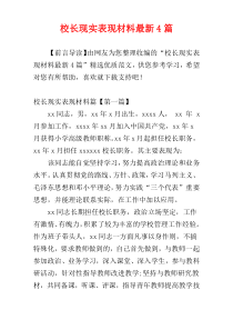 校长现实表现材料最新4篇