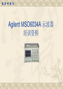 Agilent示波器培训资料(经典)