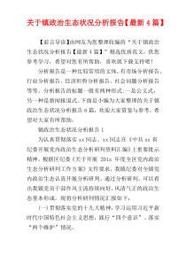 关于镇政治生态状况分析报告【最新4篇】