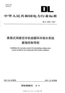 DL∕T 2295-2021 表面式间接空冷机组循环冷却水系统腐蚀控制导则