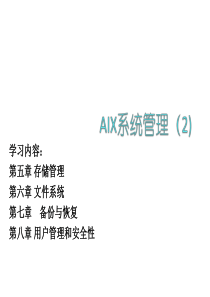 AIX操作系统培训(Day2)