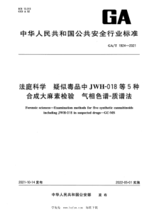 GA∕T 1924-2021 法庭科学 疑似毒品中JWH-018等5种合成大麻素检验 气相色谱-质谱