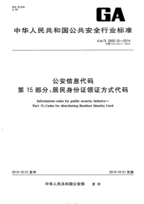 GA∕T 2000.15-2014 公安信息代码 第15部分：居民身份证领证方式代码