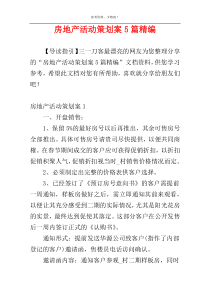 房地产活动策划案5篇精编