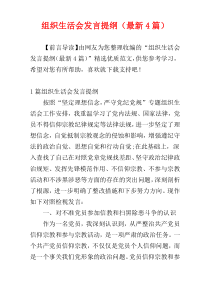 组织生活会发言提纲（最新4篇）