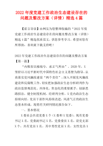 党建工作政治生态建设存在的问题及整改方案2022年度（详情）精选4篇