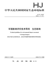 HJ 19-2022 环境影响评价技术导则 生态影响