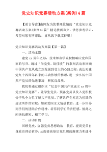 党史知识竞赛活动方案(案例)4篇