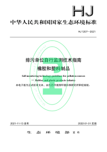 HJ 1207-2021 排污单位自行监测技术指南 橡胶和塑料制品