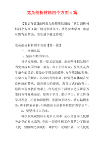 党员剖析材料四个方面4篇