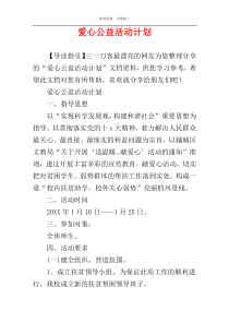 爱心公益活动计划