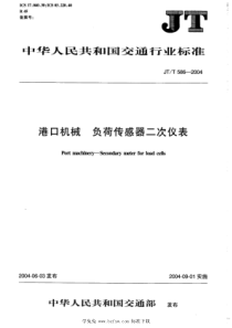 JT∕T 586-2004 港口机械 负荷传感器二次仪表