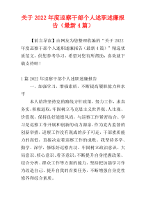 关于2022年度巡察干部个人述职述廉报告（最新4篇）