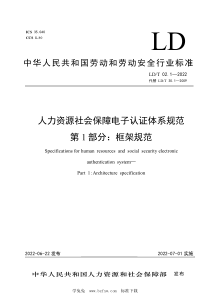 LD∕T 02.1-2022 人力资源社会保障电子认证体系规范 第1部分：框架规范