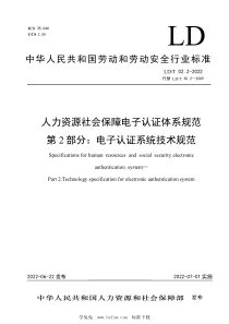 LD∕T 02.2-2022 人力资源社会保障电子认证体系规范 第2部分：电子认证系统技术规范