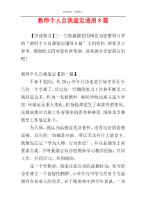 教师个人自我鉴定通用8篇