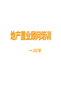 2017一峰地产培训