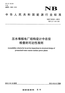 NB∕T 20191-2012 压水堆核电厂结构设计中在役检查的可达性准则