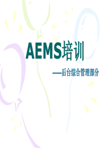 AEMS培训-后台综合管理部分