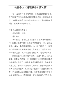 转正个人（述职报告）篇4篇