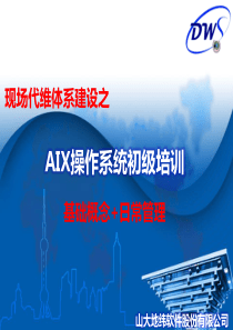 AIX基础概念和日常管理培训