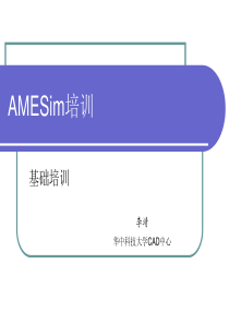 AMESim基础培训（PDF37页）