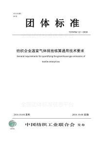 T∕CNTAC 12-2018 纺织企业温室气体排放核算通用技术要求