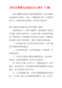 家长反馈意见及建议怎么填写（4篇）