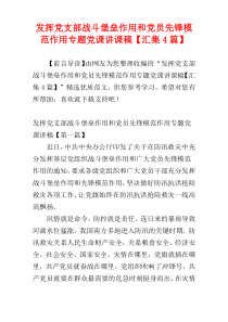 发挥党支部战斗堡垒作用和党员先锋模范作用专题党课讲课稿【汇集4篇】