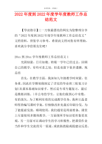 2022年度到2022年度学年度教师工作总结范文