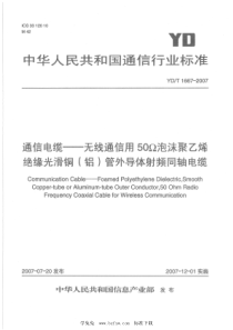 YD∕T 1667-2007 通信电缆 无线通信用50Ω泡沫聚乙烯绝缘光滑铜(铝)管外导体射频同轴电