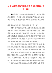 关于辅警作风纪律整顿个人剖析材料（通用4篇）