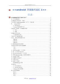 android开发技巧总汇android开发培训-教师必备