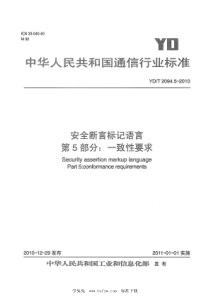 YD∕T 2094.5-2010 安全断言标记语言 第5部分：一致性要求