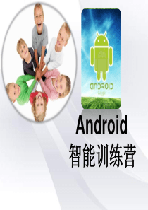 Android手机智能系统训练培训教程材料