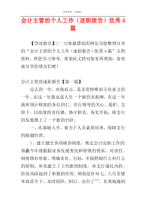 会计主管的个人工作（述职报告）优秀4篇