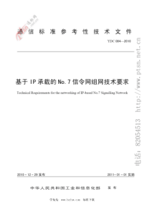 YDC 084-2010 基于IP承载的No.7信令网组网技术要求