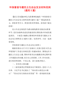 环保督查专题民主生活会发言材料范例(通用5篇)