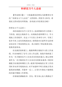 科研实习个人总结