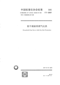 CAS 171-2007 防干烧家用燃气灶具