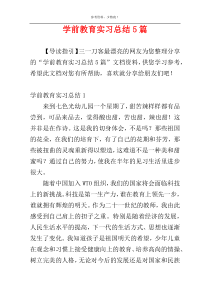 学前教育实习总结5篇