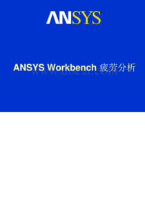 ANSYSWorkbench疲劳分析ANSYS公司培训教材