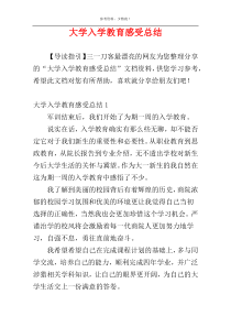 大学入学教育感受总结