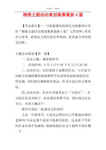 精推主题活动策划集聚最新4篇