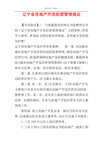 辽宁省房地产开发经营管理规定